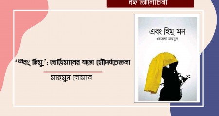 'এবং হিমু মন' : অভিমানের যতো সৌন্দর্যচেতনা ।। মাহমুদ নোমান 